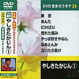 【中古】 やしきたかじん (カラオケDVD/模範歌唱)