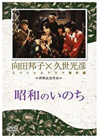 【中古】 昭和のいのち [DVD]