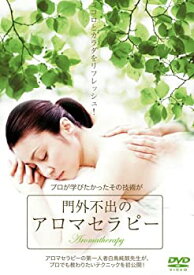 【中古】 門外不出のアロマセラピー [DVD]