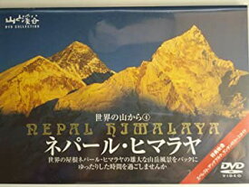 【中古】 世界の山から 4ネパール・ヒマラヤ [DVD]