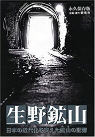 【中古】 生野鉱山 (日本の近代化を支えた鉱山の記憶) [DVD]