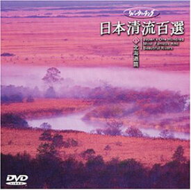 【中古】 リバーウォッチング 日本清流百選 (1) 北海道編 [DVD]