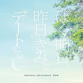 【中古】 ぼくは明日 昨日のきみとデートする オリジナル・サウンドトラック