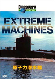 【中古】 ディスカバリーチャンネル Extreme Machines 原子力潜水艦 [DVD]