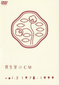【中古】 資生堂のCM vol.2 1978-1999 [DVD]