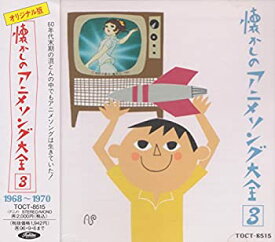 【中古】 オリジナル版 懐かしのアニメソング大全 (3) 1968~1970