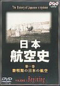 【中古】 日本航空史 (1) 黎明期の日本の航空 (明治時代?昭和初期時代) [DVD]