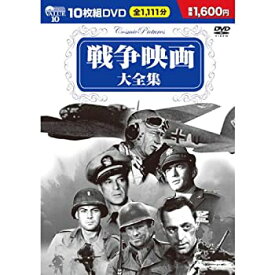 【中古】 戦争映画 大全集 DVD10枚組 BCP-002