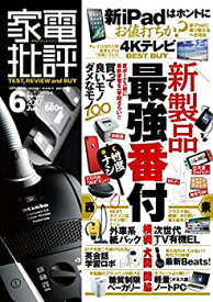 【中古】 家電批評 2017年 06月号 [雑誌]