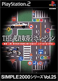 【中古】 SIMPLE2000シリーズ Vol.25 THE 運転免許シミュレーション