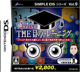 【中古】 SIMPLE DSシリーズVol.9 頭がよくなるTHE目のトレーニング