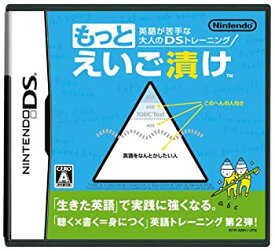 【中古】 英語が苦手な大人のDSトレーニング もっとえいご漬け