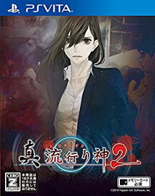 【中古】 真 流行り神2 - PS Vita