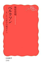 【中古】 ベルクソン— あいだ の哲学の視点から (岩波新書)