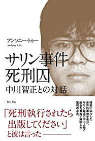 【中古】 サリン事件死刑囚 中川智正との対話