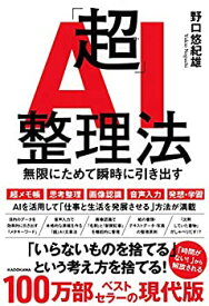 【中古】 「超」AI整理法 無限にためて瞬時に引き出す