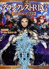 【中古】 グランクレストRPGルールブック 1 (富士見ドラゴンブック)