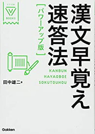 【中古】 漢文早覚え速答法 パワーアップ版 (大学受験VBOOKS)