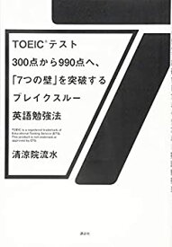 【中古】 TOEIC(R)テスト300点から990点へ、「7つの壁」を突破するブレイクスルー英語勉強法