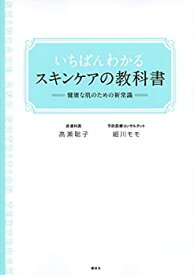 【中古】 いちばんわかるスキンケアの教科書 健康な肌のための新常識 (講談社の実用BOOK)