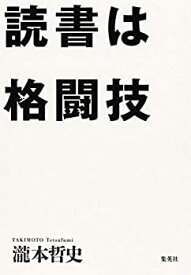 【中古】 読書は格闘技