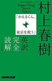 【中古】 村上春樹「かえるくん、東京を救う」英訳完全読解