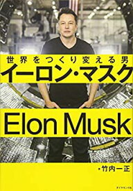 【中古】 イーロン・マスク 世界をつくり変える男