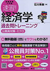 【中古】 速習! 経済学 過去問トレーニング(公務員対策・ミクロ) (【試験攻略入門塾】)