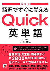 【中古】 〈決定版〉語源ですぐに覚える Quick英単語 (アスカカルチャー)