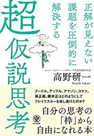 【中古】 正解が見えない課題を圧倒的に解決する 超仮説思考