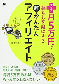 【中古】 プラス月5万円で暮らしを楽にする超かんたんアフィリエイト