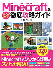 【中古】 Minecraftを100倍楽しむ徹底攻略ガイド