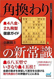 【中古】 角換わりの新常識 ▲4八金・2九飛型徹底ガイド (マイナビ将棋BOOKS)