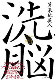 【中古】 洗脳 ~スピリチュアルの妄言と精神防衛テクニック~