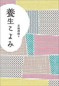 【中古】 養生こよみ