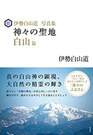 【中古】 伊勢白山道写真集 神々の聖地 白山篇