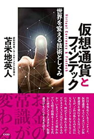 【中古】 仮想通貨とフィンテック~世界を変える技術としくみ