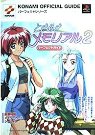 【中古】 ときめきメモリアル2 パーフェクトガイド (パーフェクトシリーズ)