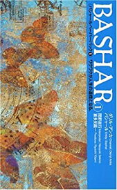 【中古】 バシャール・ペーパーバック1—ワクワクが人生の道標となる (VOICE新書)