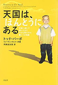 【中古】 天国は、ほんとうにある—天国へ旅して帰ってきた小さな男の子の驚くべき物語