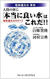 【中古】 電解還元水革命 人間の体に「本当に良い水」はこれだ!!—電解還元水のすべて