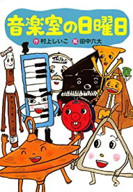 【中古】 音楽室の日曜日 (わくわくライブラリー)