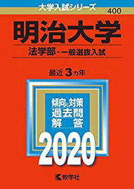 【中古】 明治大学(法学部 一般選抜入試) (2020年版大学入試シリーズ)