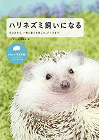 【中古】 ハリネズミ飼いになる 飼い方から、一緒に暮らす楽しみ、グッズまで