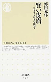 【中古】 賢い皮膚—思考する最大の 臓器 (ちくま新書)