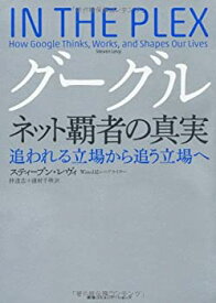 【中古】 グーグル ネット覇者の真実 追われる立場から追う立場へ