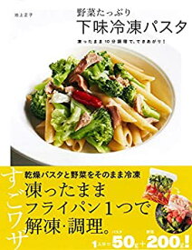 【中古】 野菜たっぷり! 下味冷凍パスタ