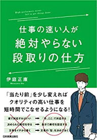 【中古】 仕事の速い人が絶対やらない段取りの仕方