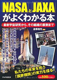 【中古】 「NASA」と「JAXA」がよくわかる本—最新宇宙研究から、その組織の裏側まで