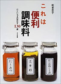 【中古】 これは便利調味料 だしいらずのおかず130選